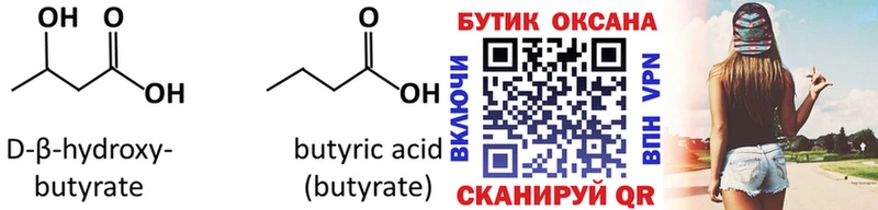 Бутират бутандиол  купить наркоту  mega ссылки  Холмск 